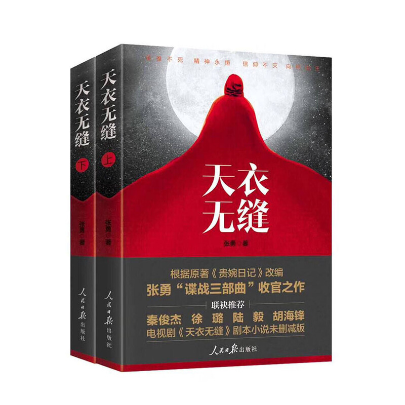 當(dāng)當(dāng)網(wǎng) 天衣無(wú)縫（根據(jù)《貴婉日記》原著改編 由秦俊杰陸毅徐璐胡海鋒聯(lián)袂推薦張勇“諜戰(zhàn)三 張勇 人民日?qǐng)?bào)出版社 正版書籍