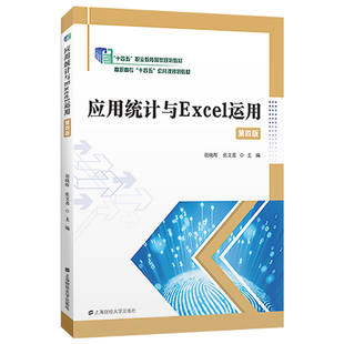 应用统计与Excel运用(第四版).胡晓晖,张文喜/9787564241629上海财经大学出版社