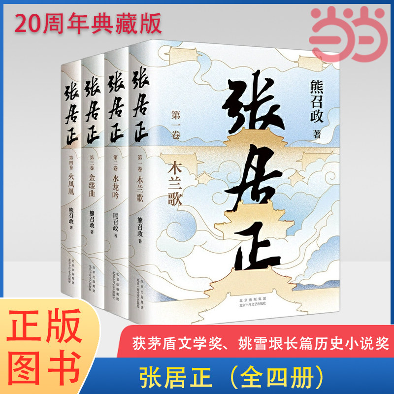 当当网 正版书籍 张居正全四册（获茅盾文学奖、姚雪垠长篇历史小说奖，金庸自愧不如、唐浩明盛赞！20周年典藏版！）使用感如何?