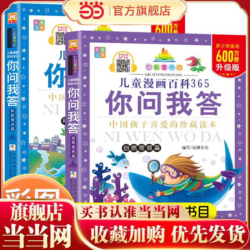 儿童漫画百科365你问我答全2册 科技常识篇+自然奇观篇 七彩童书坊彩图注音有声伴读版 中国孩子喜爱的珍藏读本 经典童话文学名著
