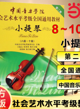 当当网小提琴8级～10级第2套小提琴考级教程中国音乐学院社会艺术水平考级通用教材八级~十级小提琴考级书音乐书籍中国青年出版社