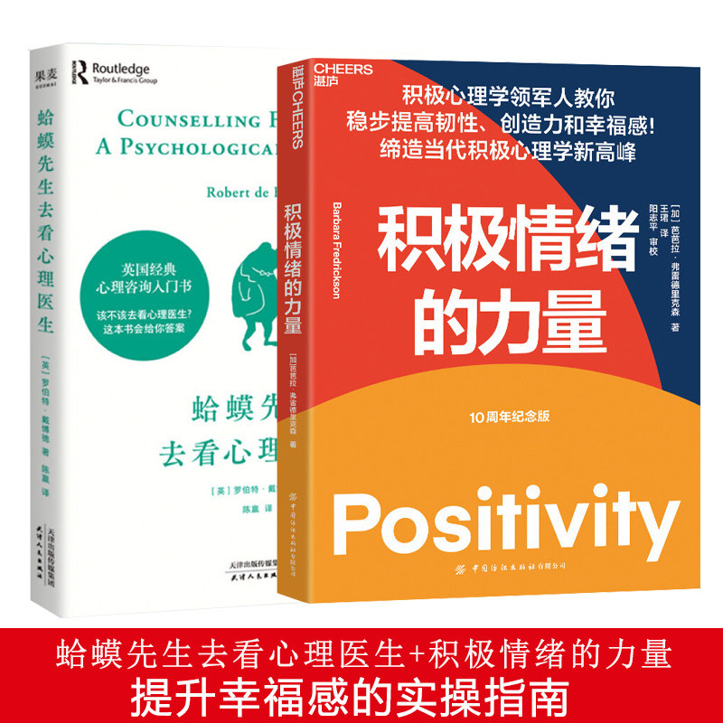 蛤蟆先生去看心理医生+积极情绪的力量：一本提升创造力和幸福感的实操指南