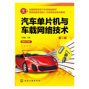 当当网 汽车单片机与车载网络技术（第二版） 刘鸿健 化学工业出版社 正版书籍