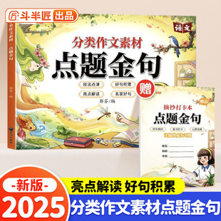 斗半匠分类作文素材点题金句 小学生写作方法技巧好词好句好段一二三四五六年级作文素材积累大全（带夹册）