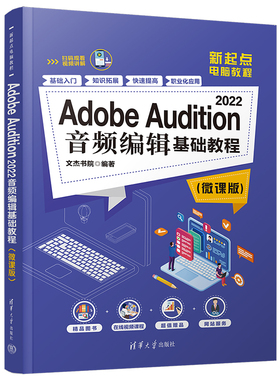 Adobe Audition 2022音频编辑基础教程（微课版）