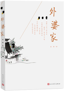 当当网 外婆家 盛慧 人民文学出版社 正版书籍 预计发货03.04