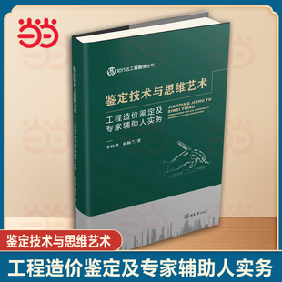 鉴定技术与思维艺术—工程造价鉴定及专家辅助人实务适合于高校工程管理及相关专业师生以及有志于往造价法律方向探索书籍