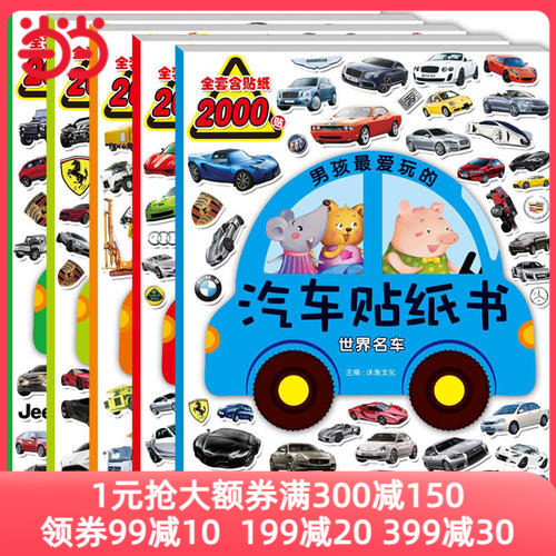 男孩最爱玩的汽车贴纸书（套装共5册）怎么看?