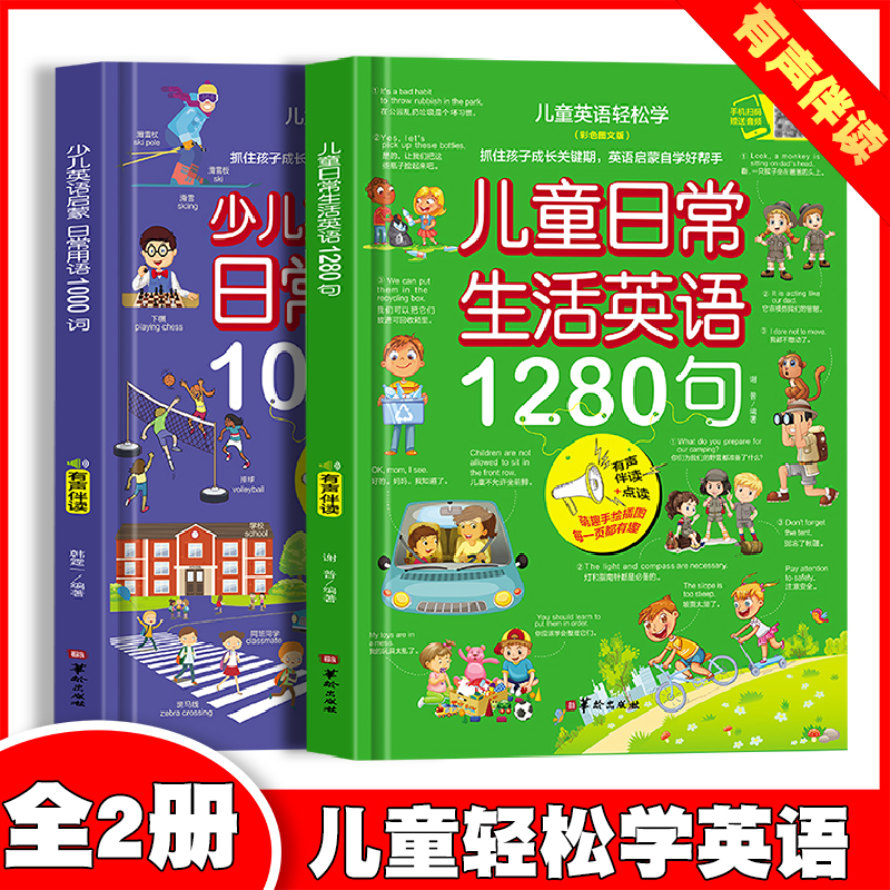 【全2册】儿童日常生活英语1280句+启蒙日常用语1000词（彩色图