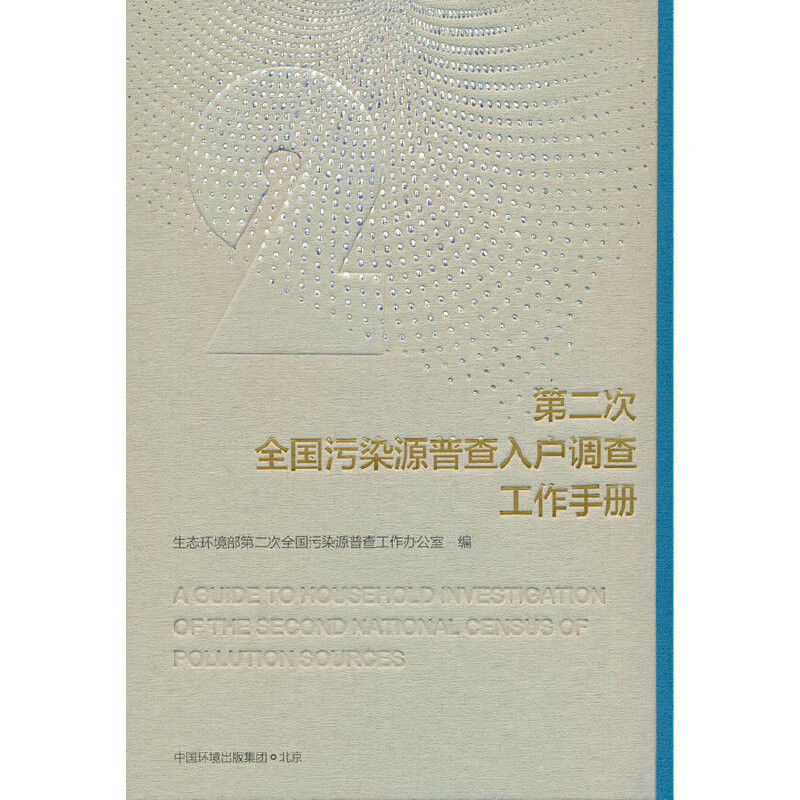 第二次全国污染源普查入户调查工作手册
