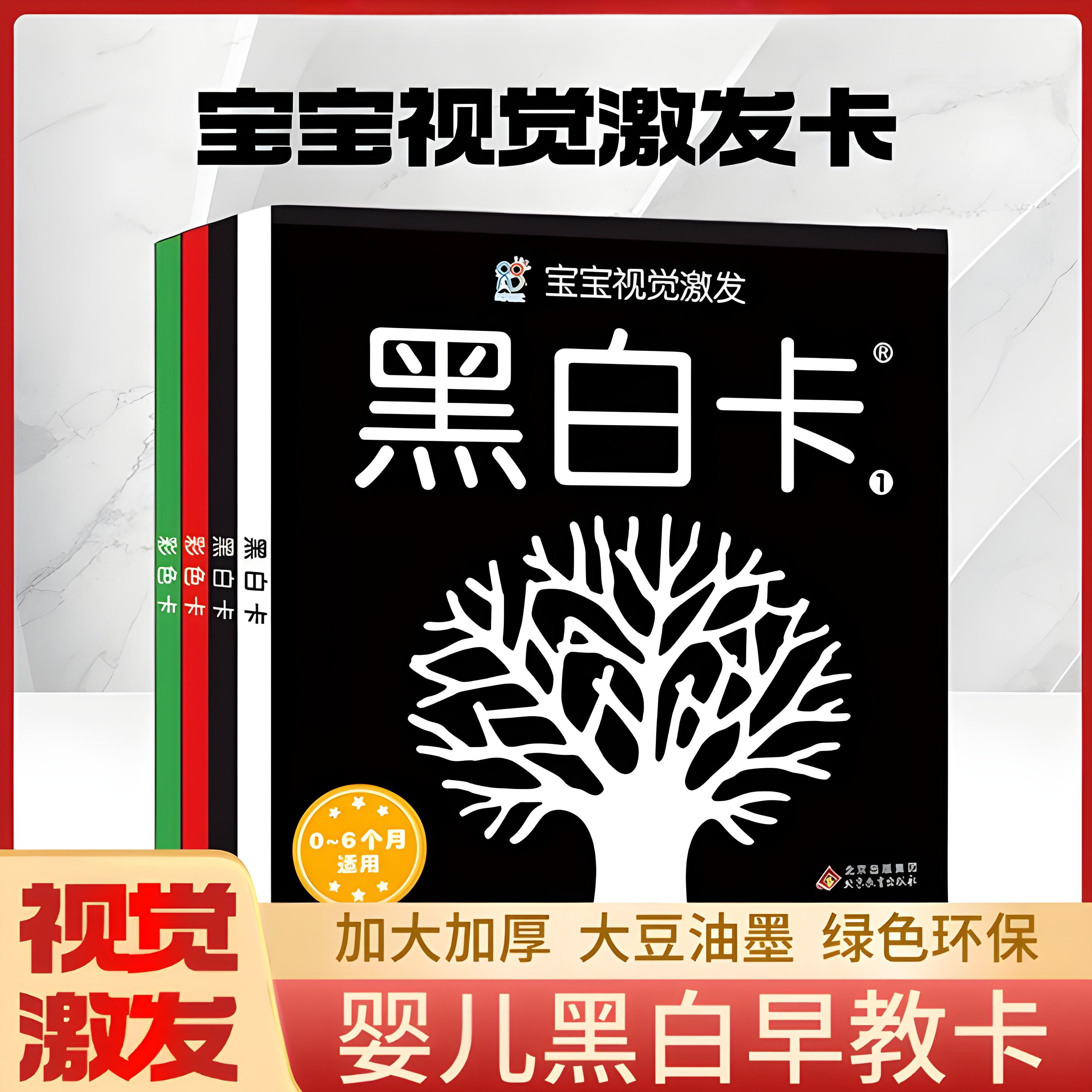 当当网正版童书 黑白卡彩色卡片（全4册） 0-3岁婴儿早教必备 植物大豆油墨加大加厚 新生儿视觉训练 宝宝视觉发育 海润阳光出品