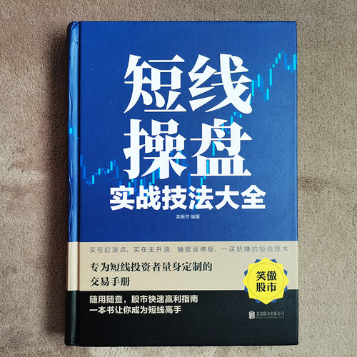 当当网】短线操盘实战技法大全（新版）入门炒股股票入门基础知识与技巧从零开始学实战技巧股市炒股入门书籍炒股书籍