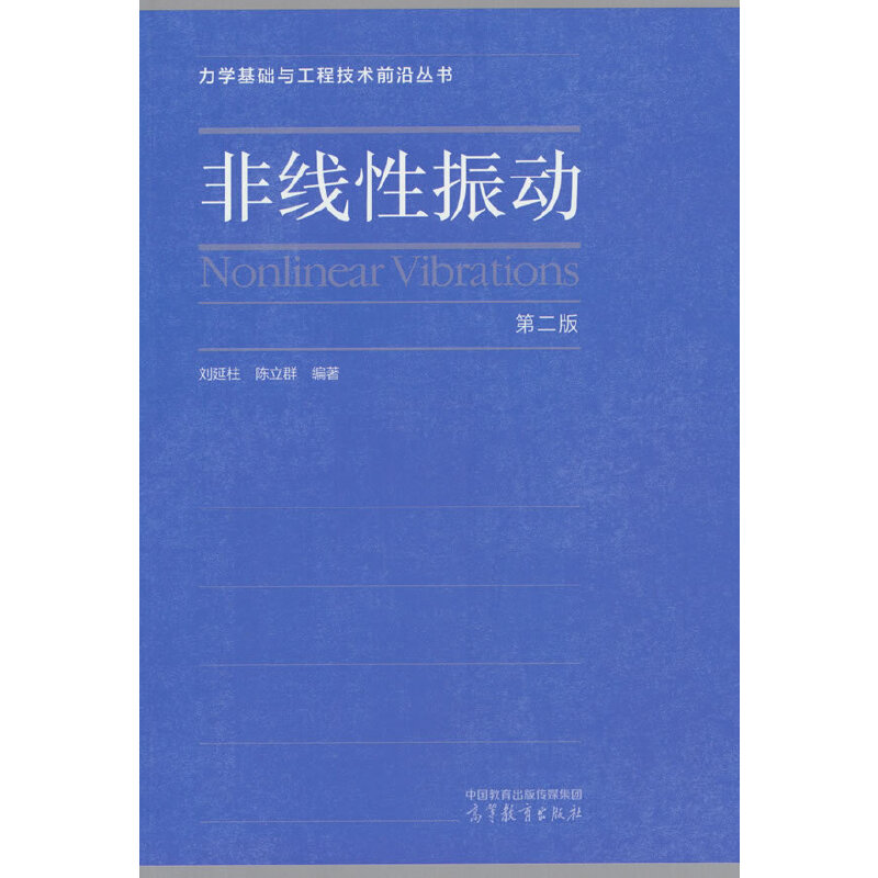 非线性振动（第二版）