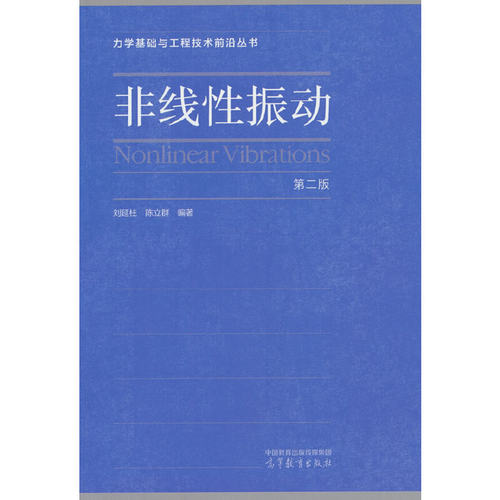 非线性振动（第二版）