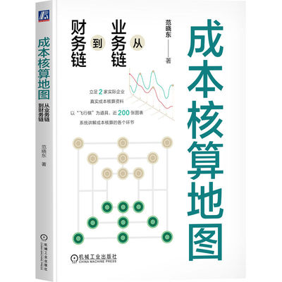 成本核算地图：从业务链到财务链   范晓东