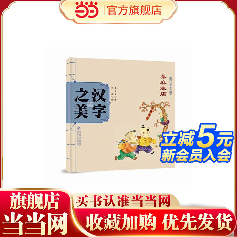 中国记忆：汉字之美  会意字一 桑麻旅店