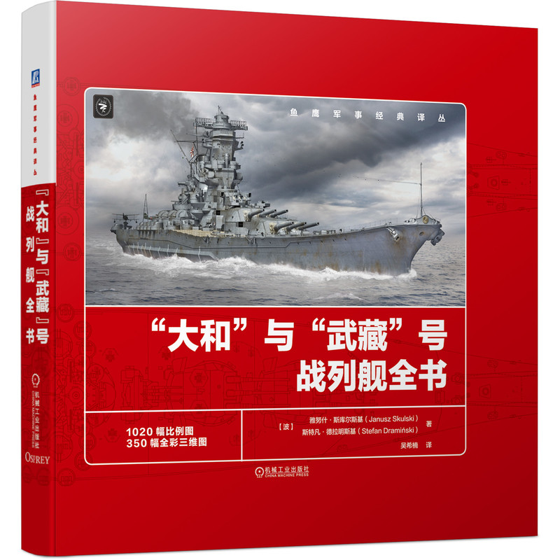 当当网 “大和”与“武藏”号战列舰全书 1020幅比例线图+350幅三维彩绘图  全景还原设计建造和服役历程 机械工业出