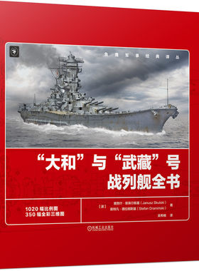 当当网 “大和”与“武藏”号战列舰全书 1020幅比例线图+350幅三维彩绘图  全景还原设计建造和服役历程 机械工业出