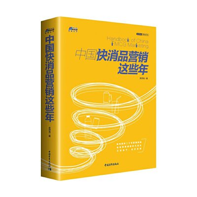 中国快消品营销这些年——浓缩营销实战历程与前沿思考 博瑞森图书