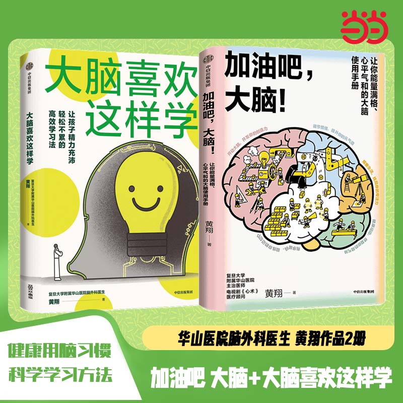 当当网 黄翔医生作品 加油吧大脑+大脑喜欢这样学 套装2册 科学学习脑科学大脑健康高效学习法考试脑科学 中信出版社图书 正版书籍