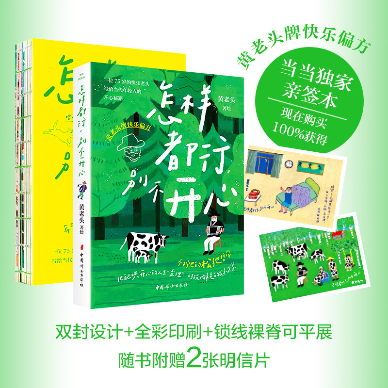 【当当网 亲签版】怎样都行 别不开心 75岁可爱老头黄老头写给当代年轻人的开心秘籍 手把手教你用自己喜欢的方式过一生