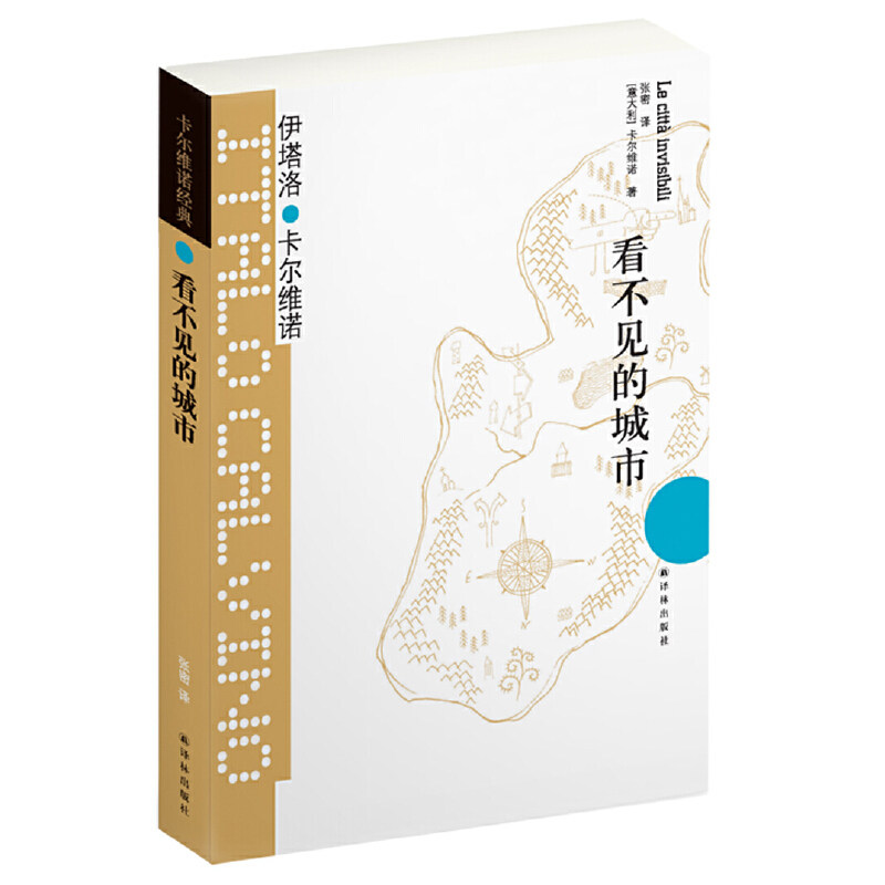 卡尔维诺经典:看不见的城市 (豆瓣9.0！卡尔维诺经典之作，献给城市的爱情诗，当当豆瓣超十万读者好评推荐)怎么看?
