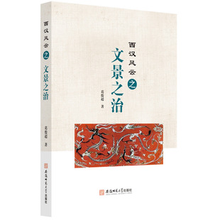 西汉风云之文景之治