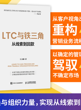 【当当网】LTC与铁三角∶从线索到回款 王占刚著 解读标杆企业营销流程和营销组织核心要义 《客户第一华为客户关系管理法》姊妹篇