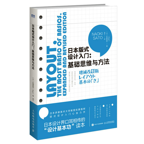 当当网 日本版式设计入门 基础思维与方法 [日]佐藤直树（Asyl） 人民邮电出版社 正版书籍