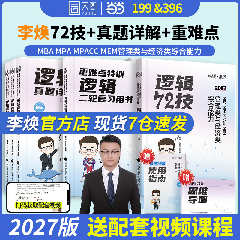2027考研管综李焕逻辑72技真题大全解重难点特训二轮复习韩超数学199管理类联考综合能力396经济类联考 mba/mpa/mpacc张乃心写作,书籍/杂志/报纸,考研（新）,淘宝优惠券,粉丝福利购,淘宝优惠卷