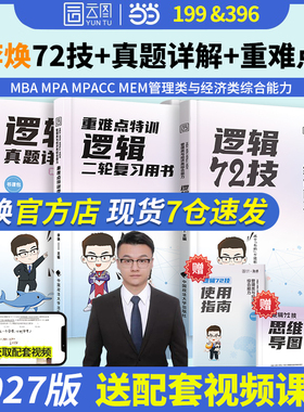 2027考研管综李焕逻辑72技真题大全解重难点特训二轮复习韩超数学199管理类联考综合能力396经济类联考 mba/mpa/mpacc张乃心写作