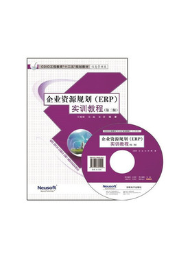 CDIO教材——企业资源规划（ERP）实训教程(第二版)