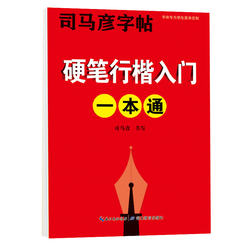 字成年男行楷入门一本通成人练习基础入门控笔训练初学者硬笔书法钢笔