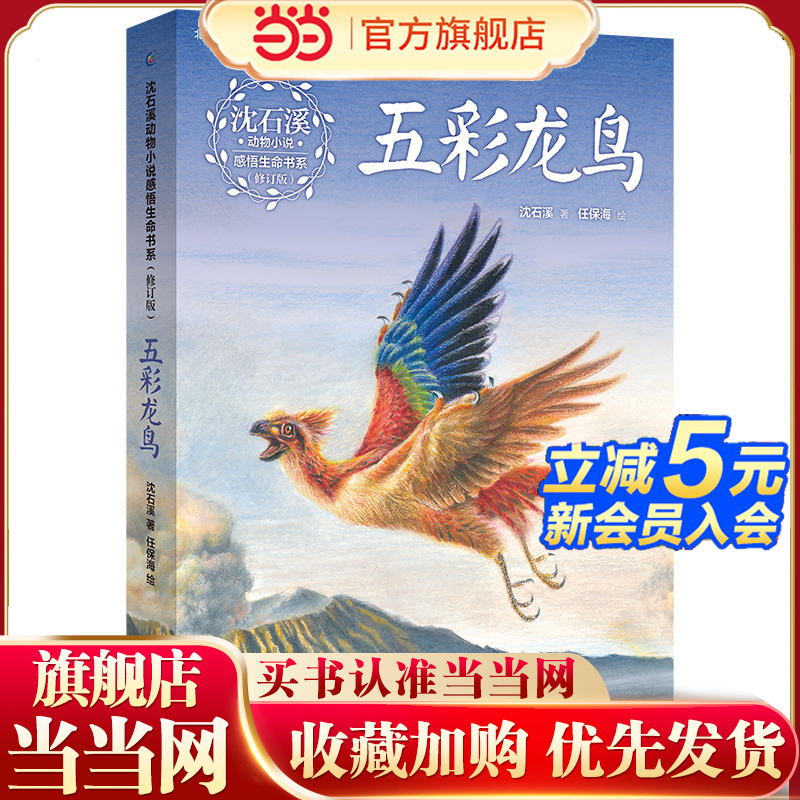 沈石溪动物小说感悟生命书系（修订版）·五彩龙鸟