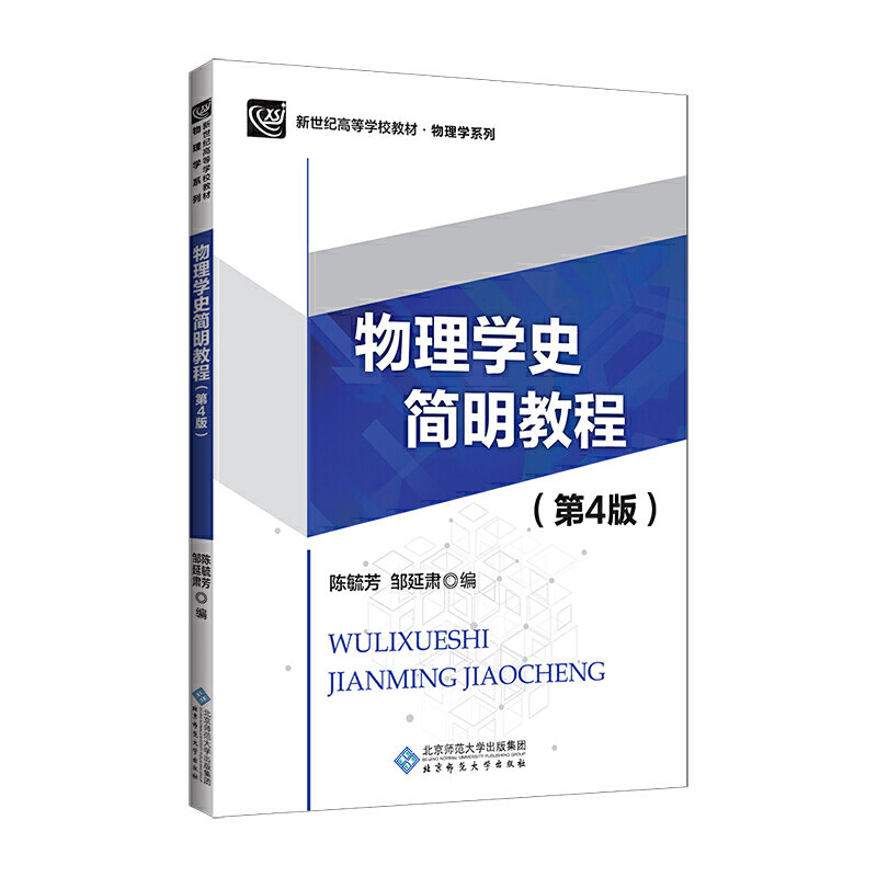 物理学史简明教程（第4版）.陈毓芳 邹延肃/编9787303210763图片