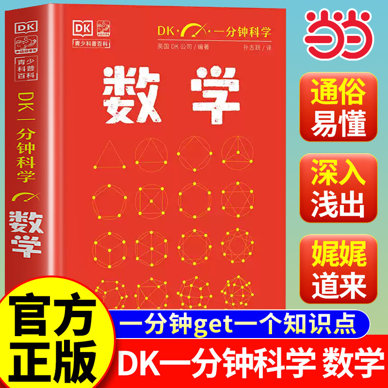 DK一分钟科学数学系列全套6册