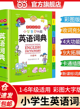 当当网旗舰店包邮 小学生多功能英语词典1-6年级通用大开彩图版涵盖小学生英语阅读语法单词词汇辞典小学生专用英语字典 开心教育