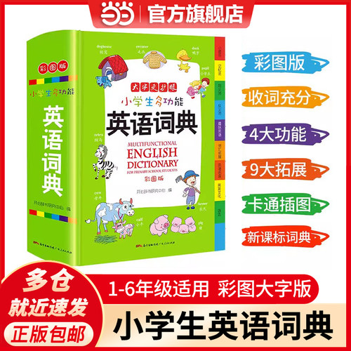 当当网旗舰店包邮 小学生多功能英语词典1-6年级通用大开彩图版涵盖小学生英语阅读语法单词词汇辞典小学生专用英语字典 开心教育