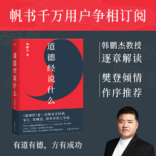 【当当网】道德经说什么  帆书千万用户争相订阅，樊登倾情作序推荐！有道有德，方有成功！