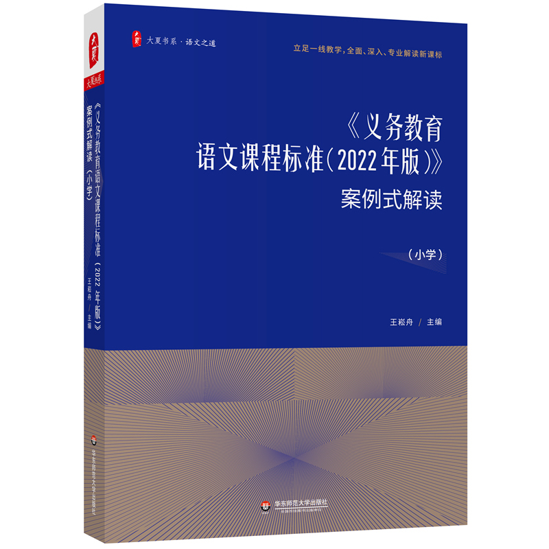 义务教育语文课程标准（2022年版）案例式解读（小学）