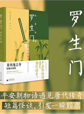罗生门：故事新编 芥川龙之介短篇小说集 平安朝物语遇见唐代传奇 人心幽微 极尽巧思 如同活物般流畅