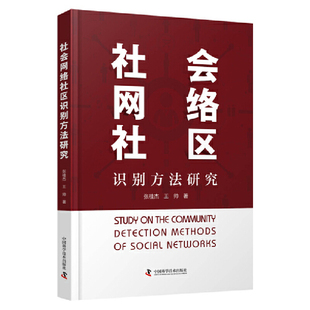 社会网络社区识别方法研究