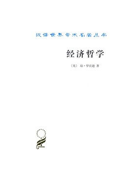 当当网 经济哲学(汉译名著本15) [英]琼·罗宾逊 著 商务印书馆 正版书籍