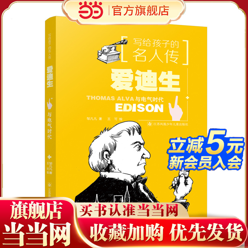 写给孩子的名人传：爱迪生与电气时代