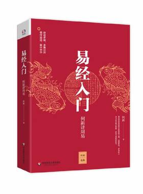 当当网 易经入门：何新讲周易（详细讲解每卦的奥秘与精义，多次再版，一本书读懂周易） 何新 华东师范大学出版社 正版书籍