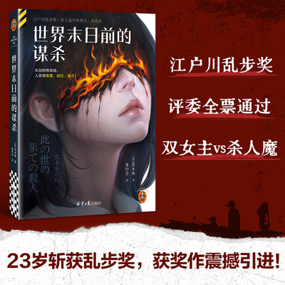 当当网 世界末日前的谋杀 荒木茜著23岁斩获乱步奖 获奖作震撼引进末日来临人变得愚蠢疯狂残忍悬外国文学疑惊悚小说正版畅销书籍