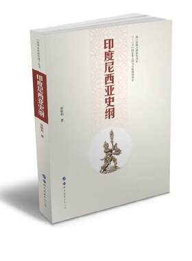 当当网 印度尼西亚史纲 梁敏和 世界图书出版公司 正版书籍