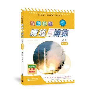 高中数学精练与博览  必修第一册