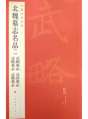 当当网 中国碑帖名品：北魏墓志名品（二） 上海书画出版社 正版书籍