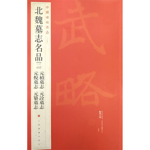 当当网 中国碑帖名品：北魏墓志名品（二） 上海书画出版社 正版书籍